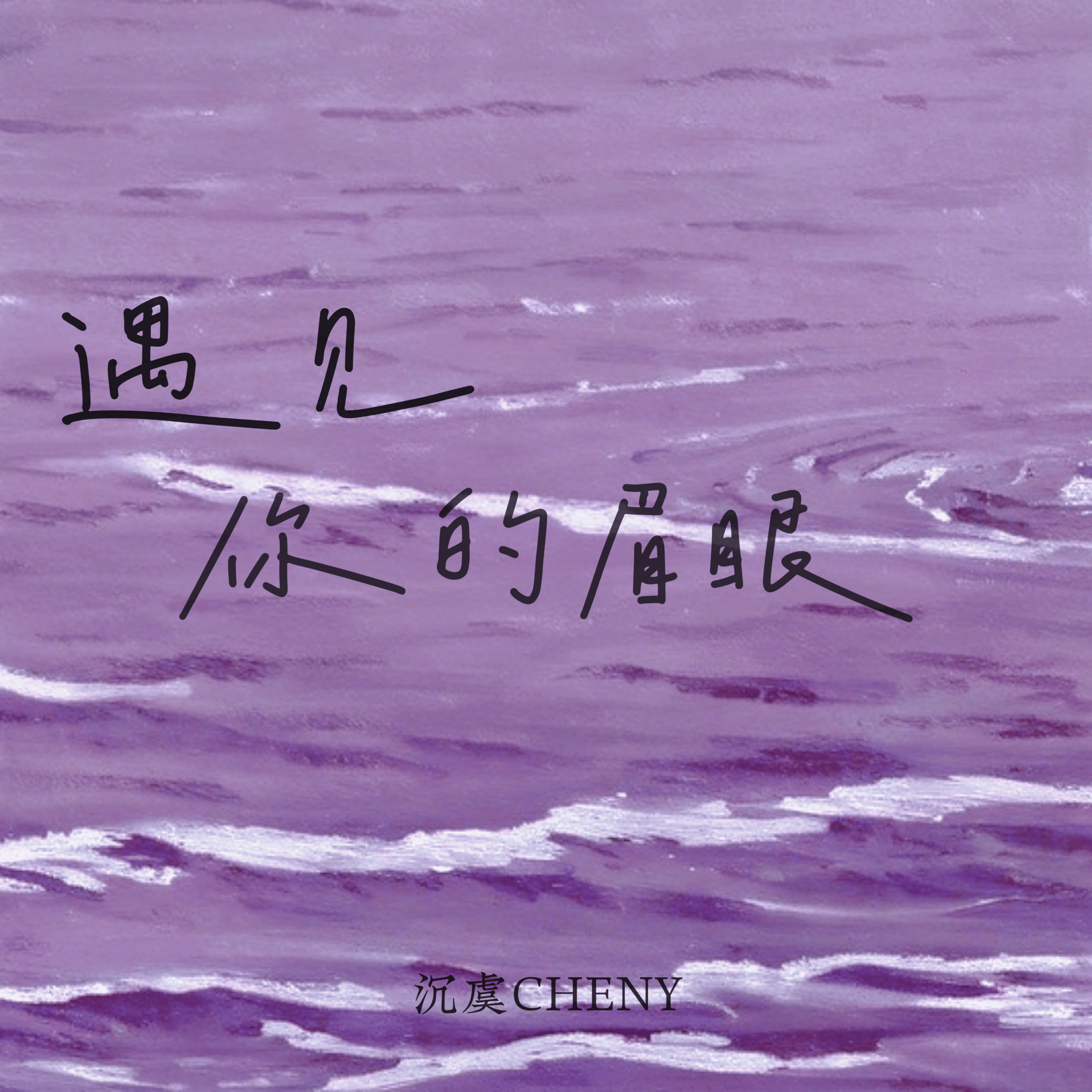 遇见你的眉眼