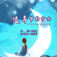 韩晓辉-追寻梦的方向