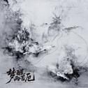 梦醒两苦厄专辑