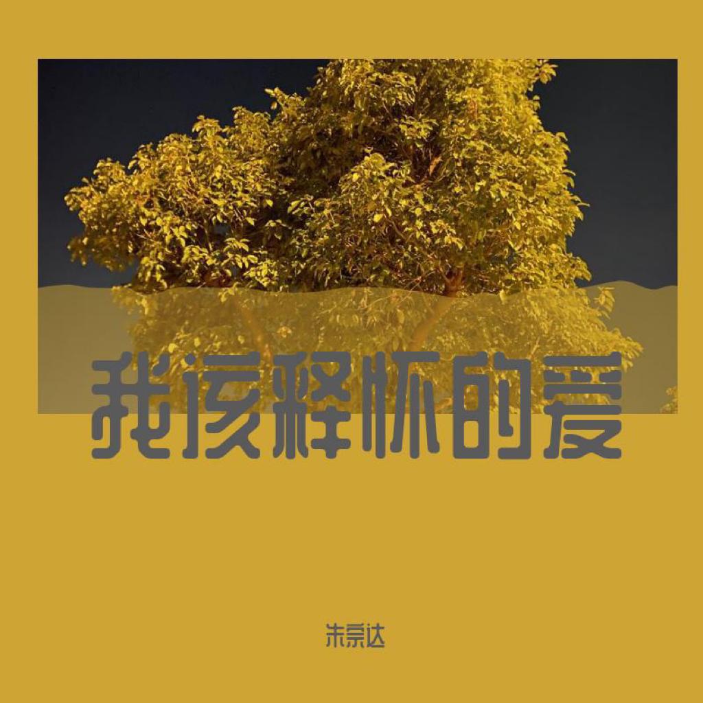 自由之风 缱绻耳畔的悸动