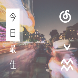 今日最佳 |  听今日的份