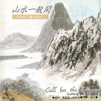 山水一般闲