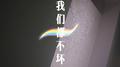 我们都不坏专辑