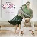 결혼계약 OST Part.1专辑