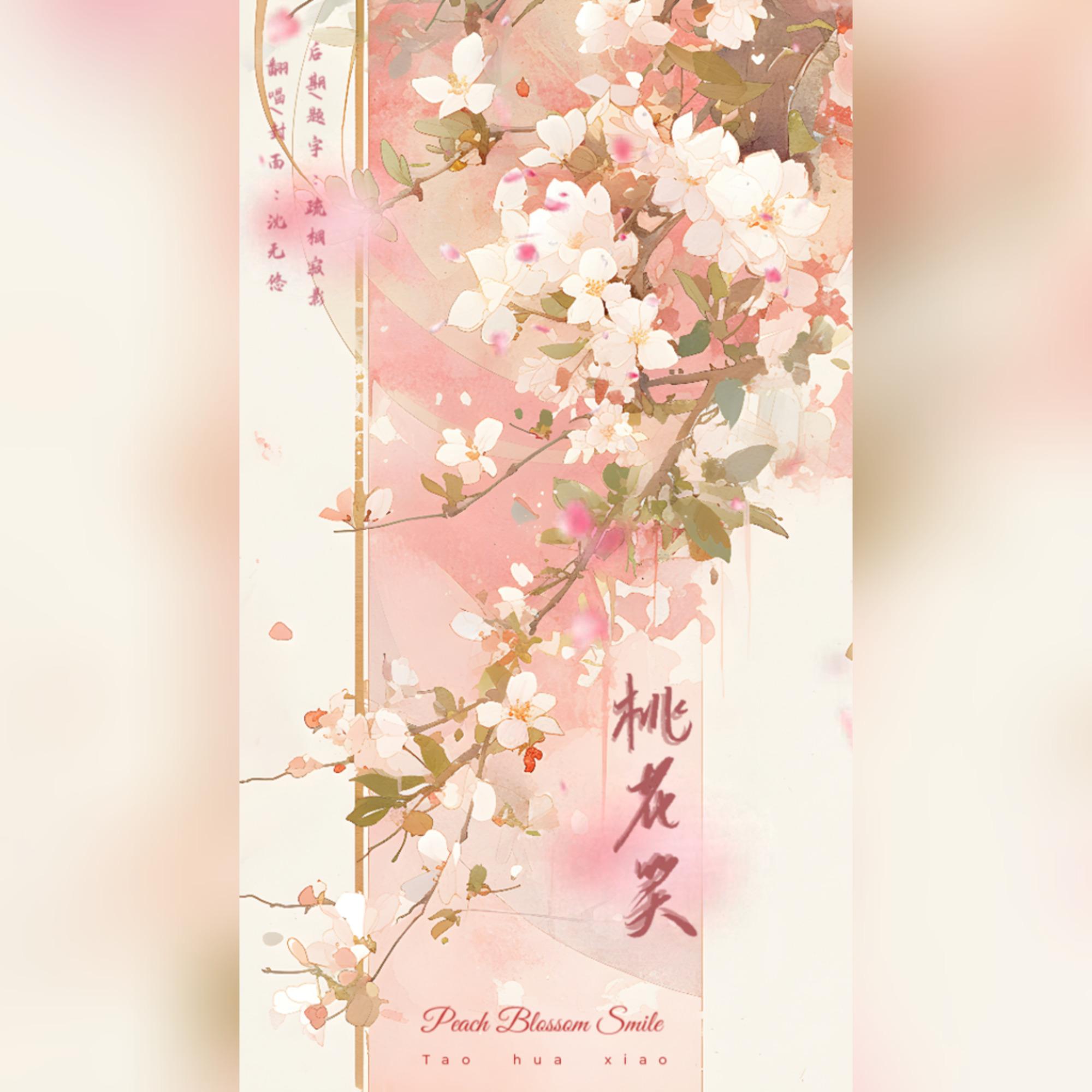 桃花笑（翻自 汪睿）