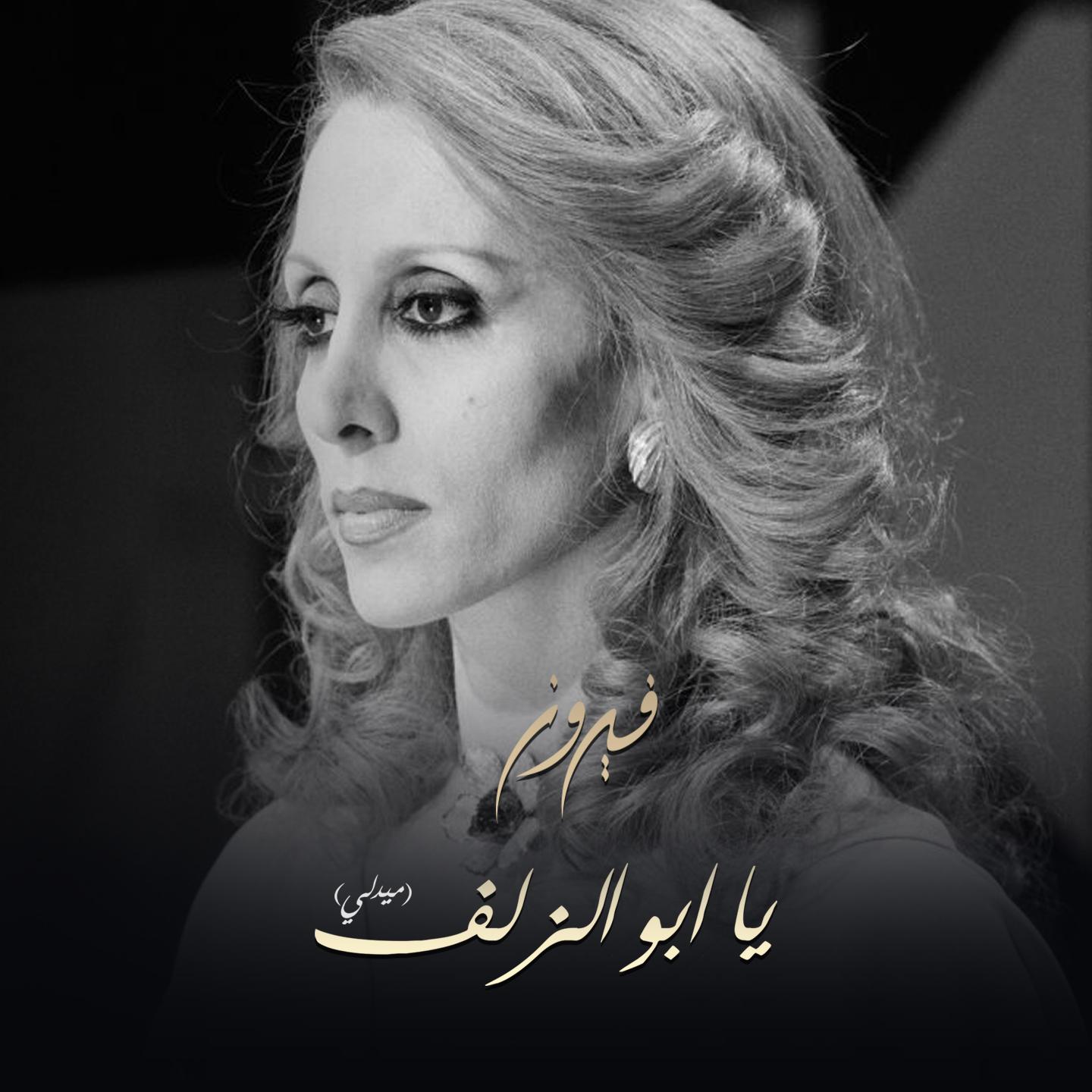 Ya Abo El Zalf