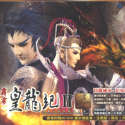 霹雳皇龙纪II 霹雳布袋戏剧集原声带