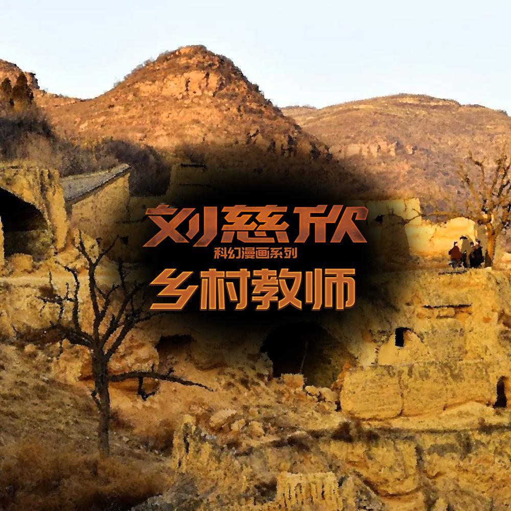 乡村教师