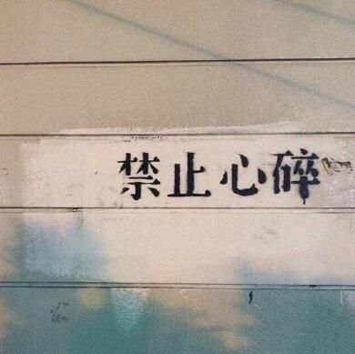 【杂食】禁止心碎 | 在线播放 | 网易云音乐