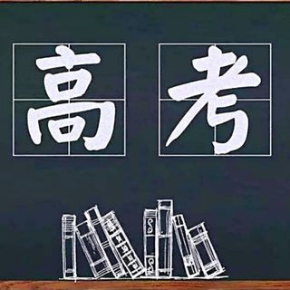 『愿你金榜题名 归来仍是少年』