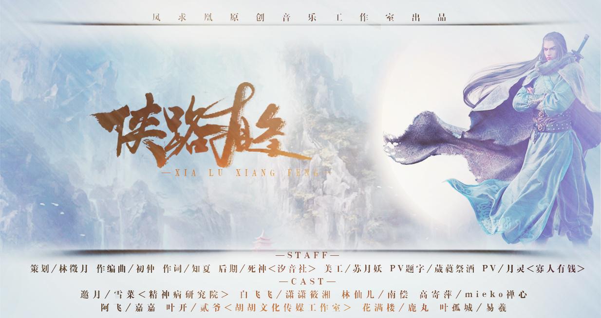 《侠路相逢》（古龙群侠传）原创EP专辑