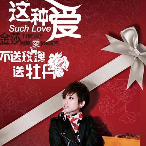 金莎-《这种爱》