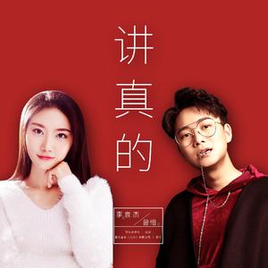 李袁杰&曾惜-讲真的 伴奏 （降7半音）