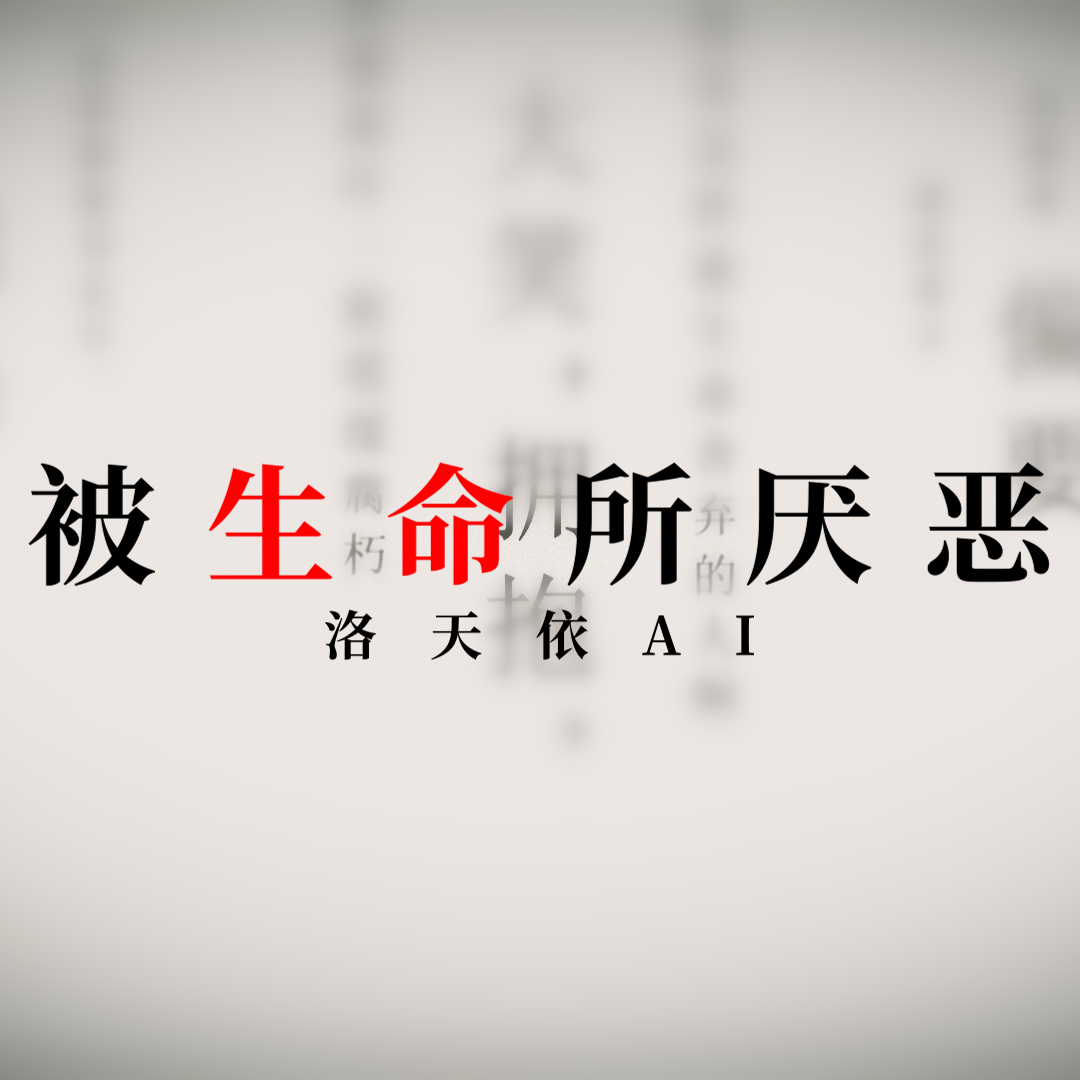命に嫌われている / 被生命所厌恶（中文填词）