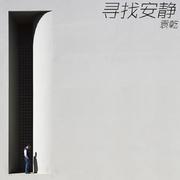 寻找安静