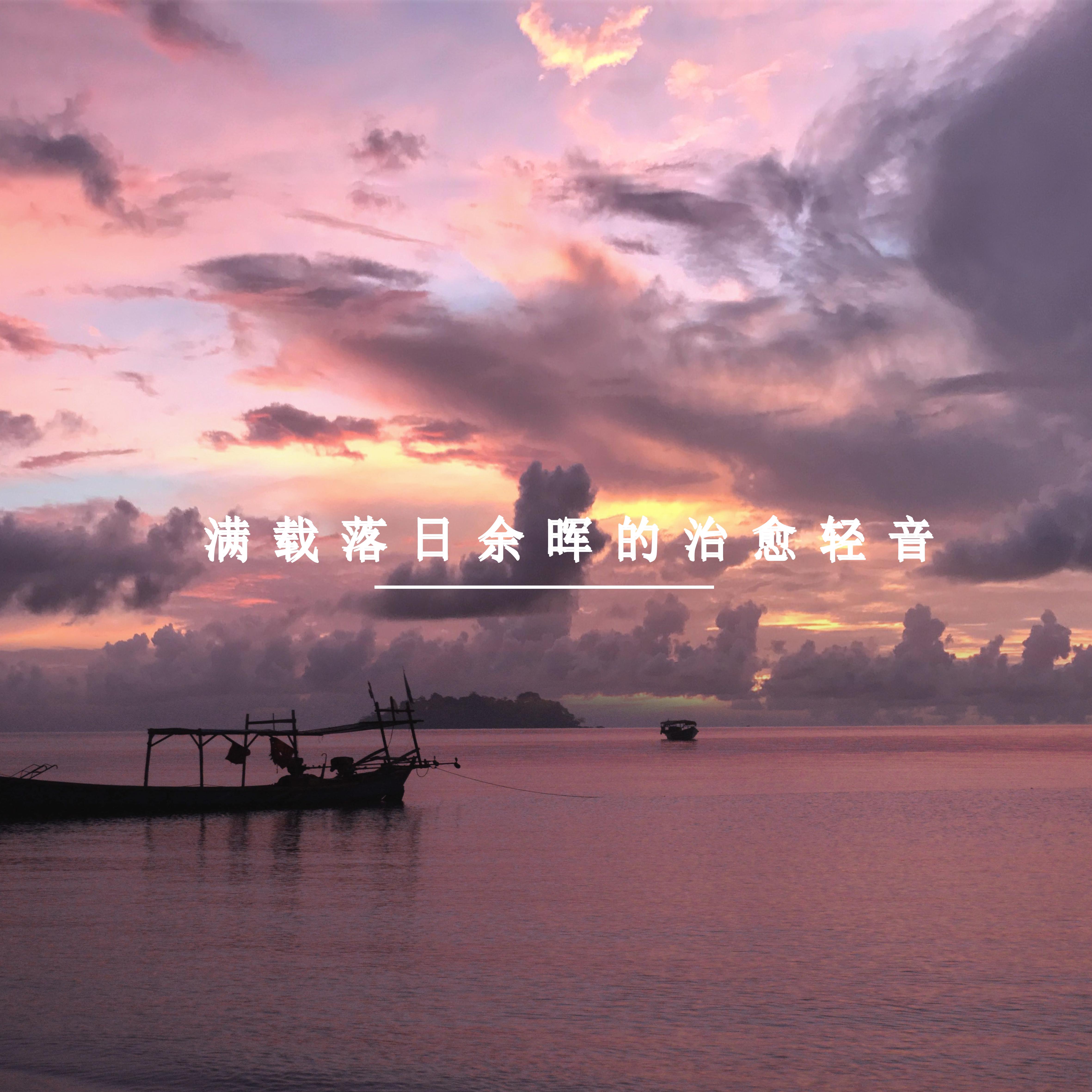 满载落日余晖的治愈轻音