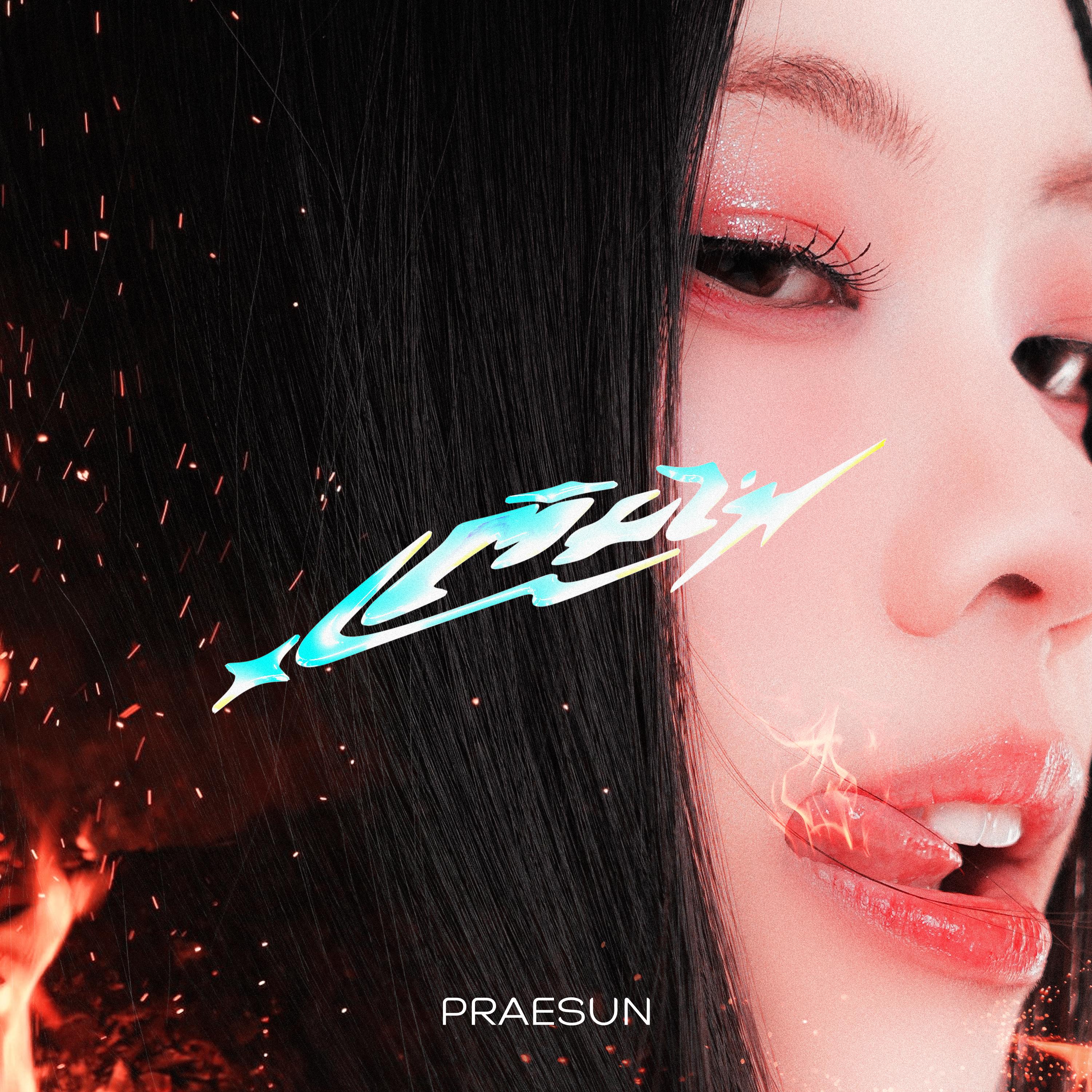 เติมไฟ (Streak)