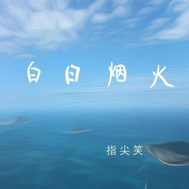 白日烟火专辑