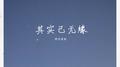 其实已无缘专辑