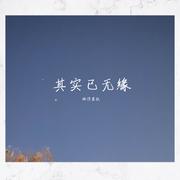 其实已无缘
