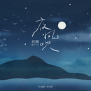 夜风吹