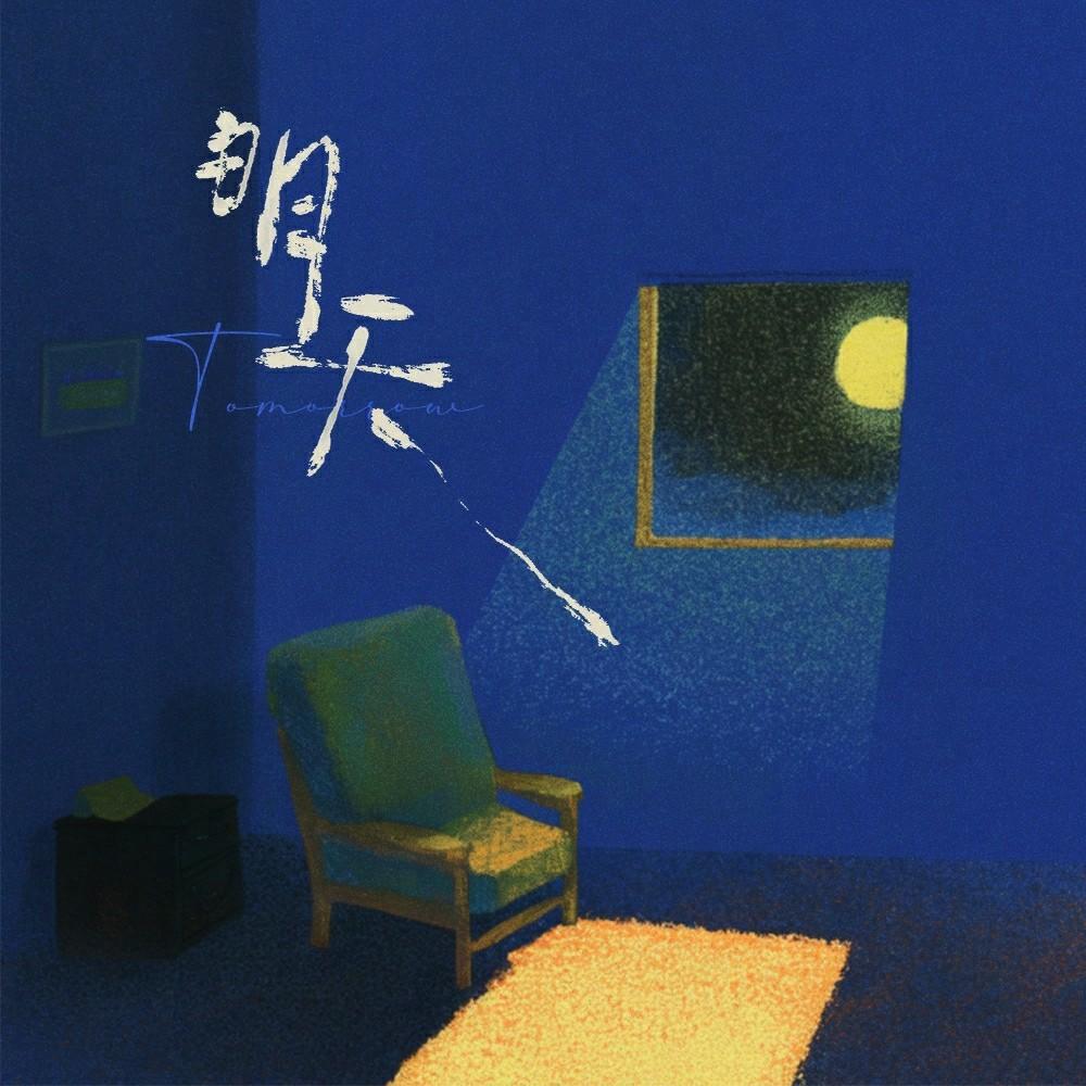 明天