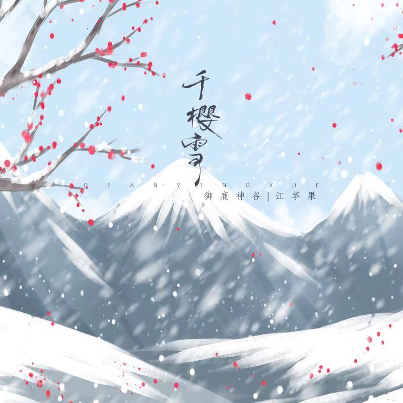 千樱雪