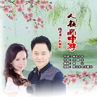 天籁天、陈卫东 - 人在画中游(女声)