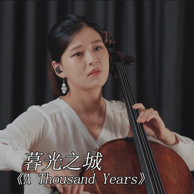 【大提琴】暮光之城《A Thousand Years》专辑