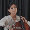 【大提琴】暮光之城《A Thousand Years》