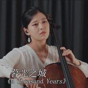 【大提琴】暮光之城《A Thousand Years》