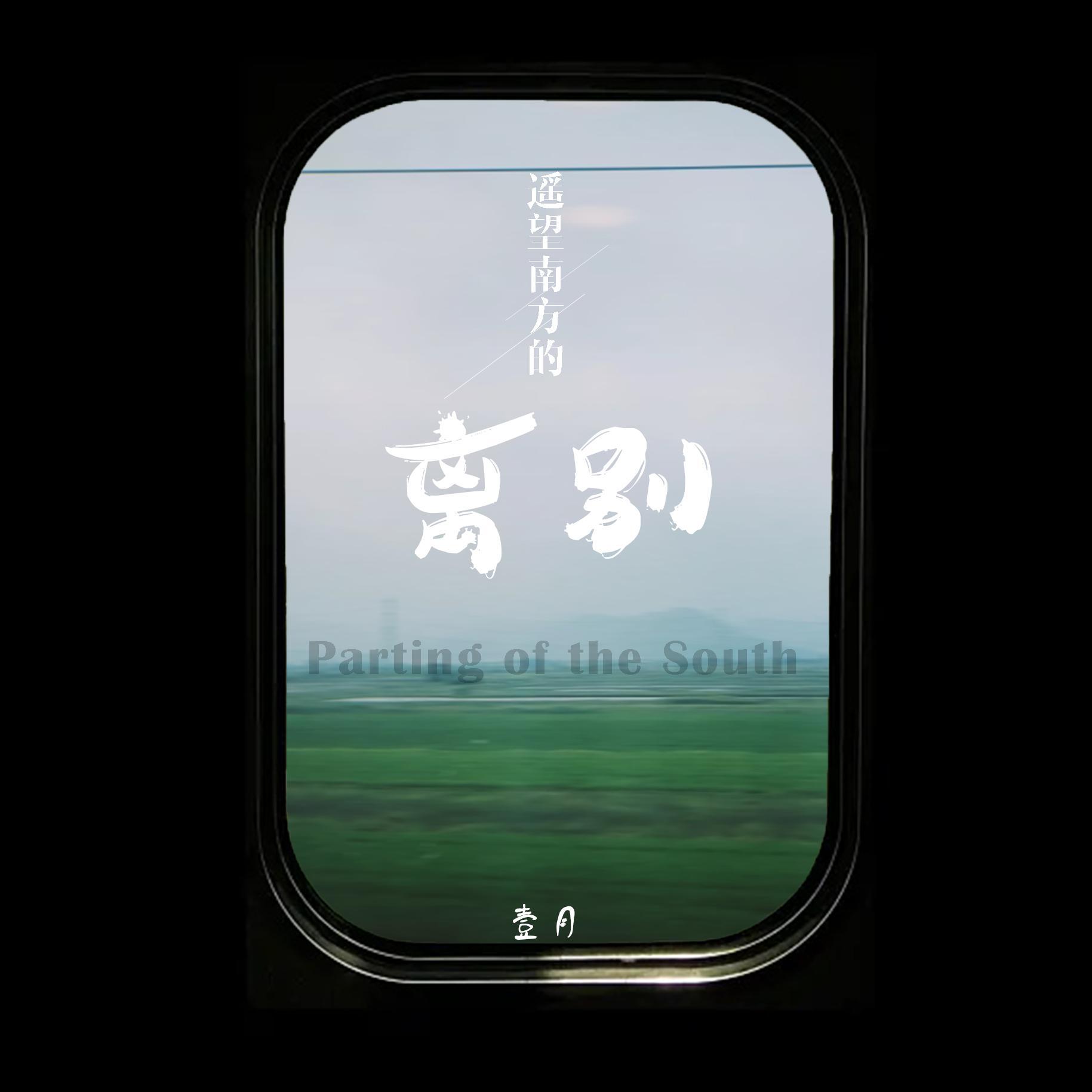 遥望南方的离别