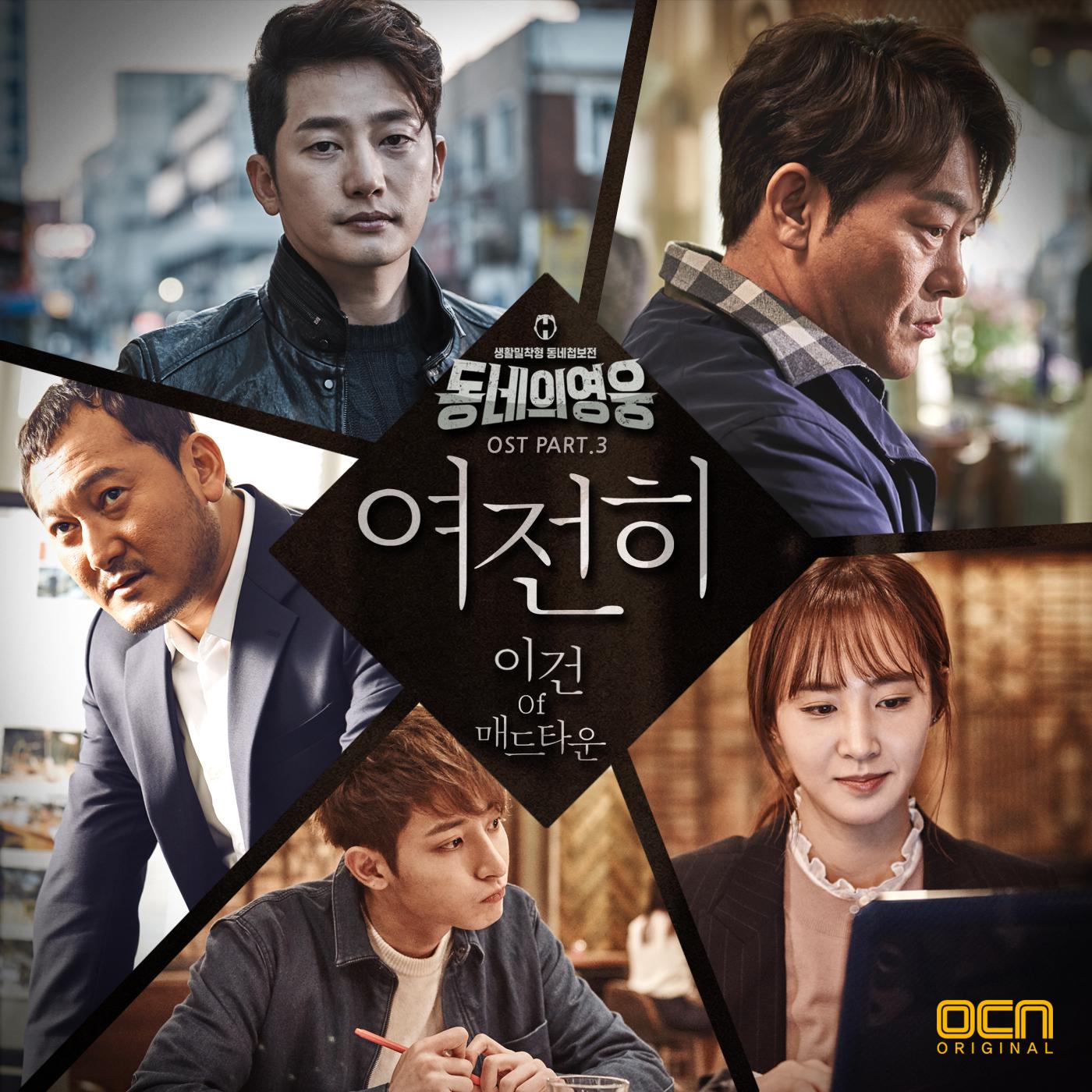 동네의 영웅 OST Part.3