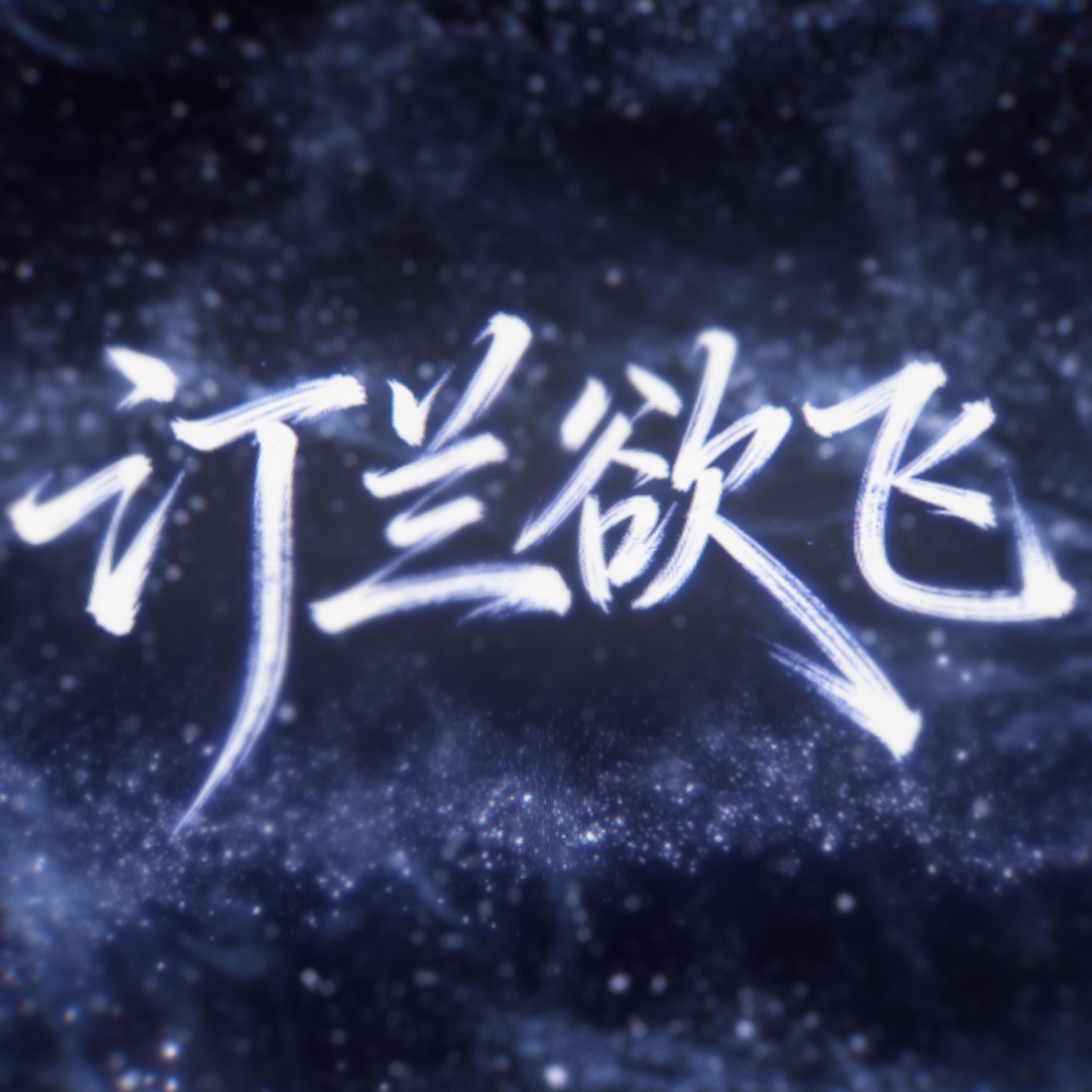 汀兰欲飞