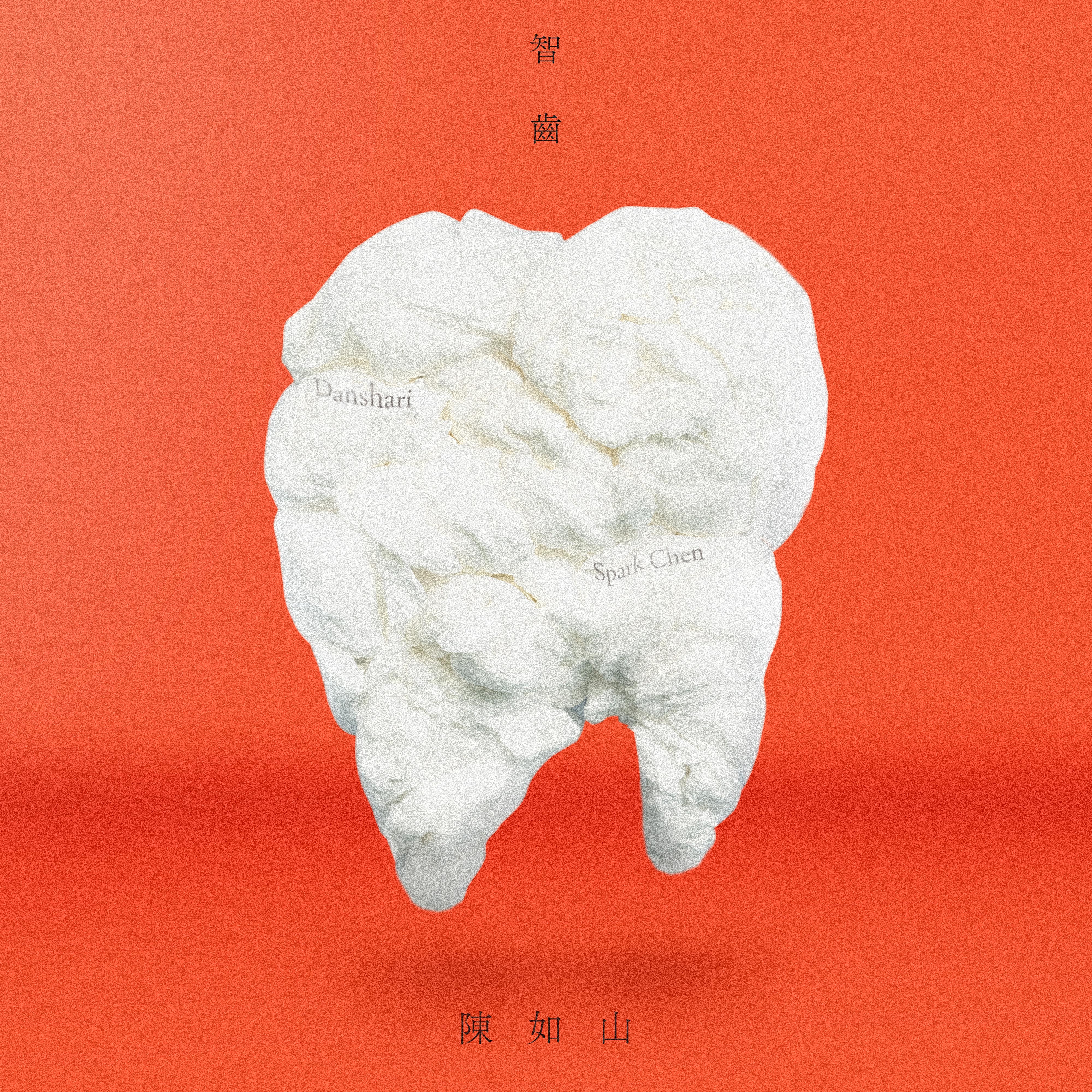 智齿