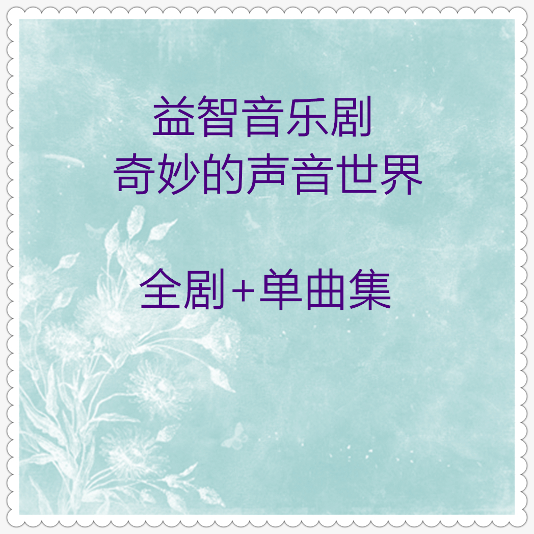 益智音乐剧 (02)奇妙的声音世界 (单曲36首)