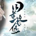 【囚牛】魔道祖师同人曲《同道殊途》竹笛版专辑