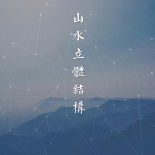 民族融合赏析·柒 | 山水立体结构