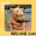 MACHINE GUN FREESTYLE (Prod.by Pr!d3)专辑