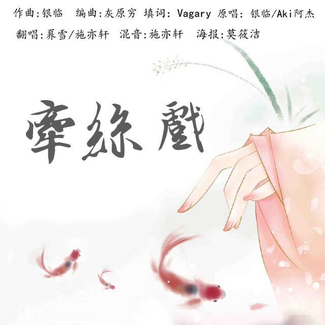 牵丝戏（翻自 银临）