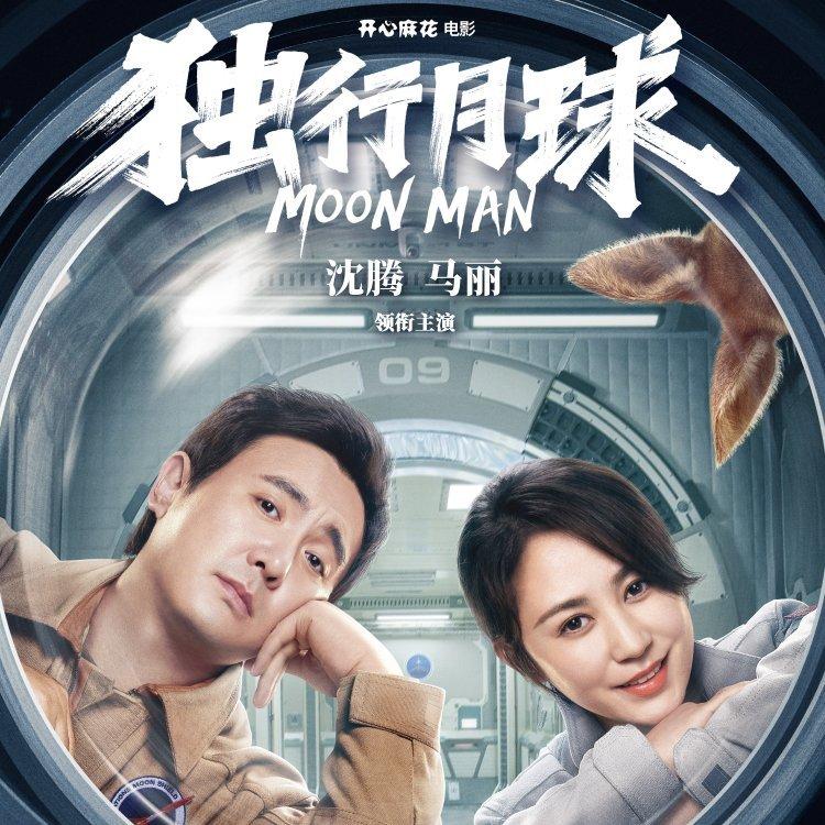独行月球 电影原声专辑