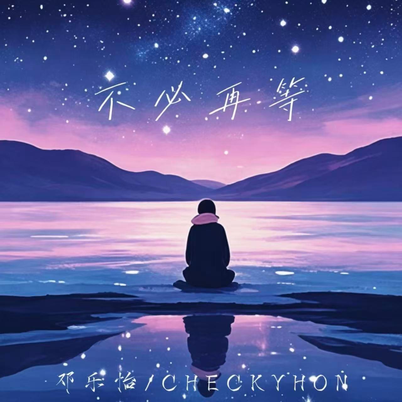 不必再等