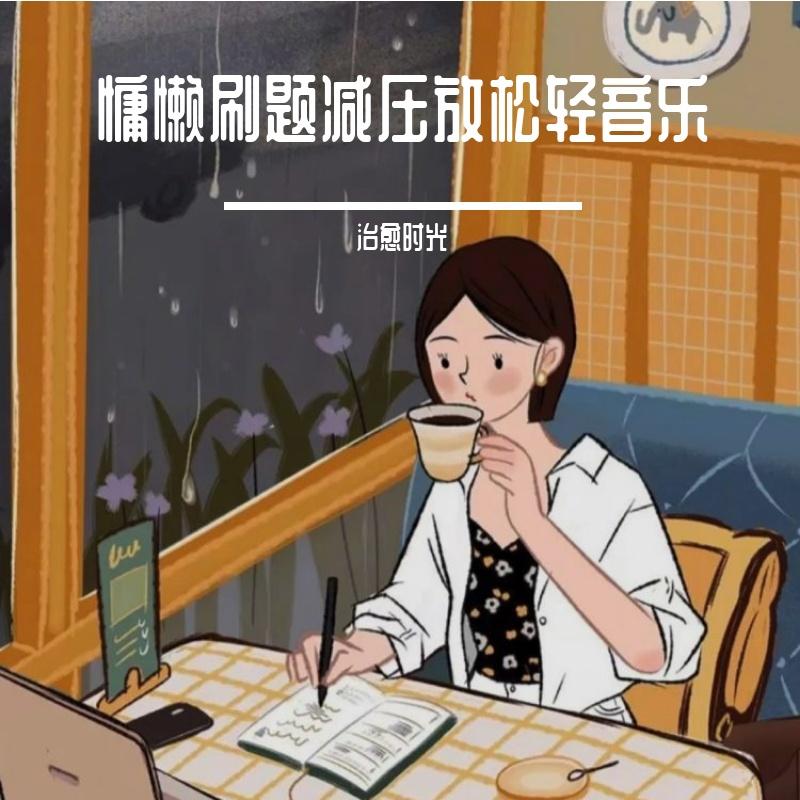 慵懒刷题减压放松轻音乐
