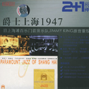 爵士上海1947专辑