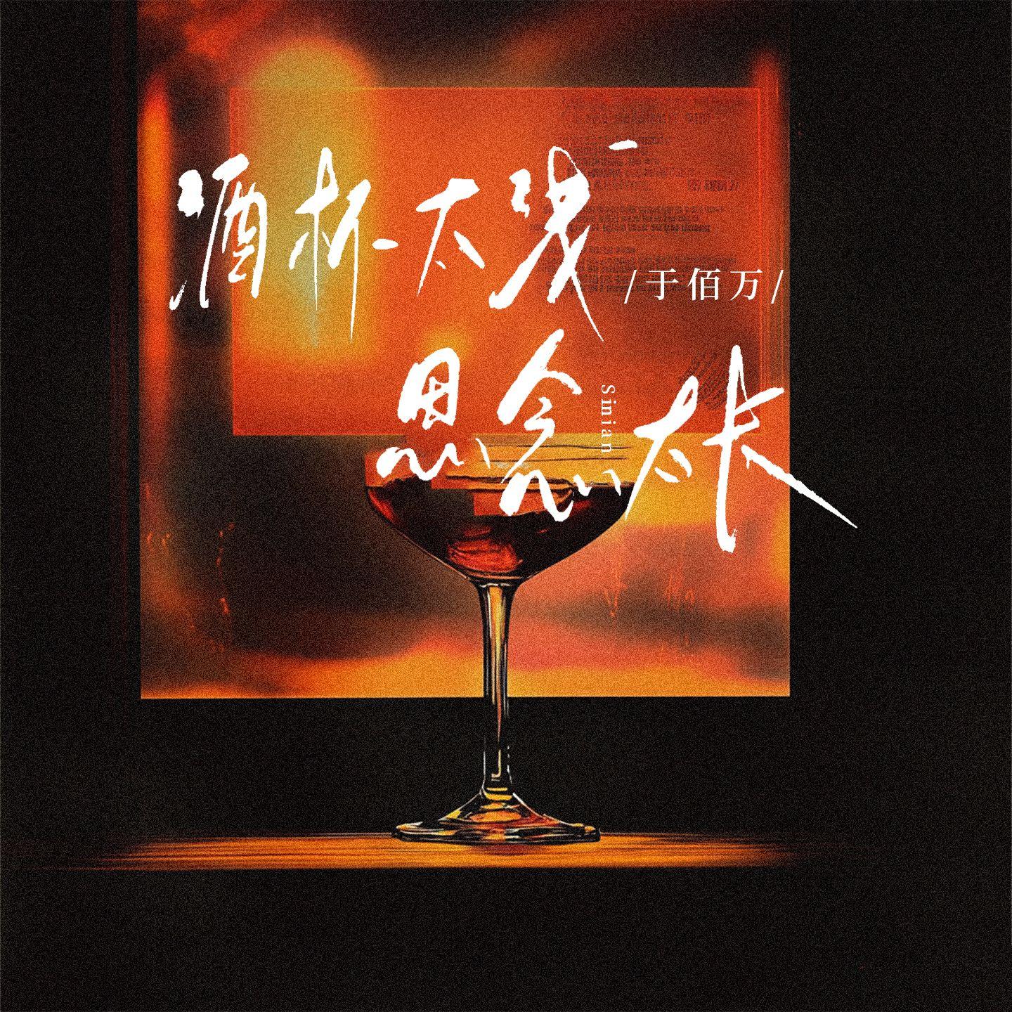 酒杯太浅思念太长