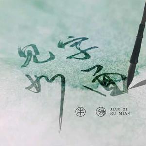 半阳-见字如面 伴奏 （升2半音）