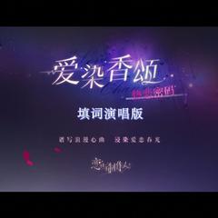 热恋密码（恋与制作人纯音乐填词）