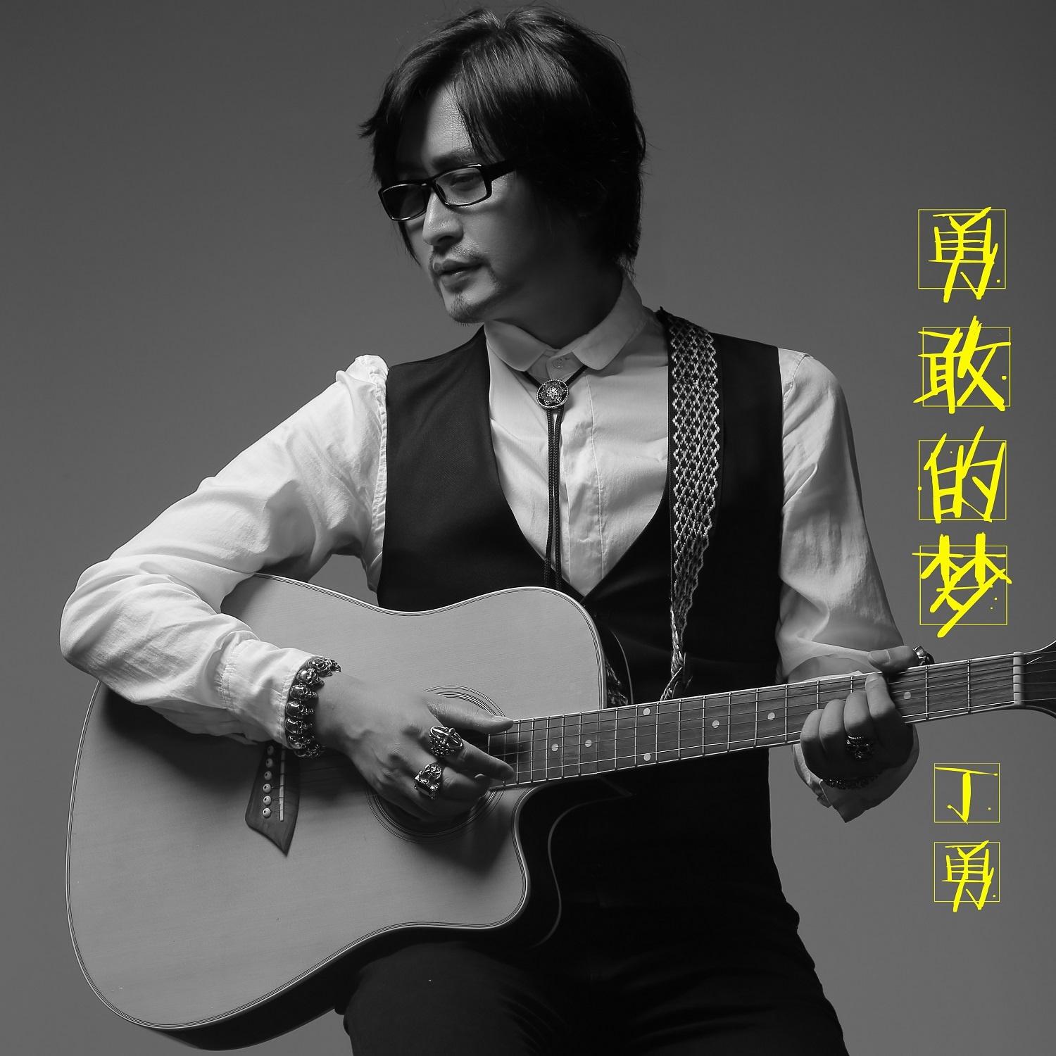 勇敢的梦