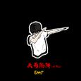 头号陷阱（A1 Trap）