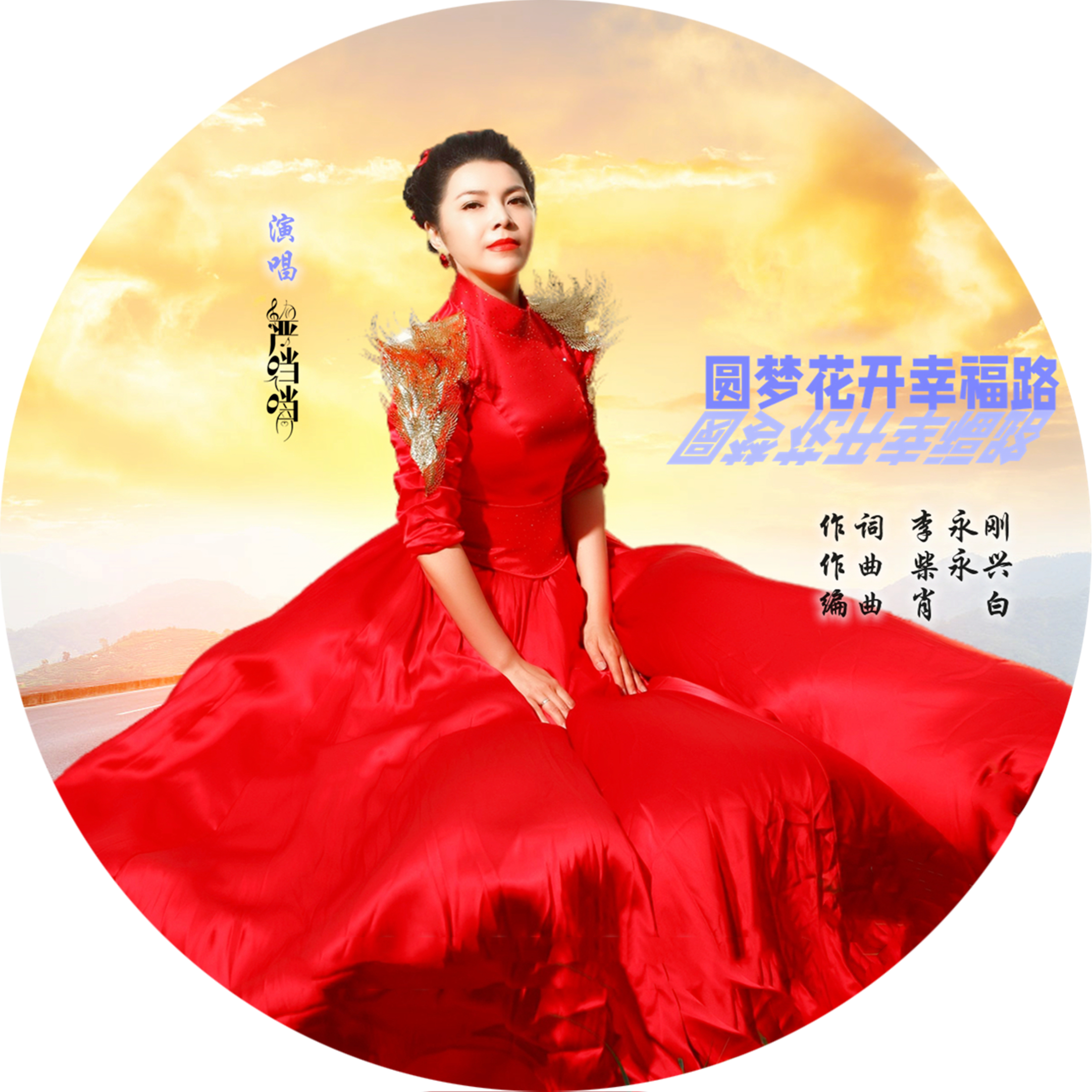 圆梦花开幸福路